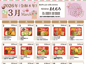日替わり弁当３月号